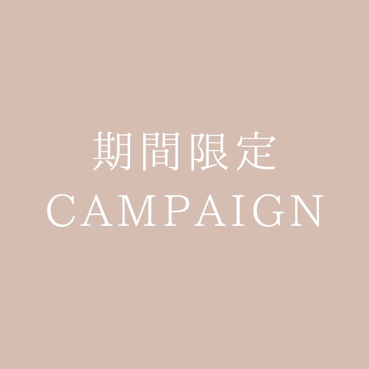 最大50％OFFキャンペーン実施中