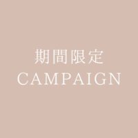 最大50％OFFキャンペーン実施中